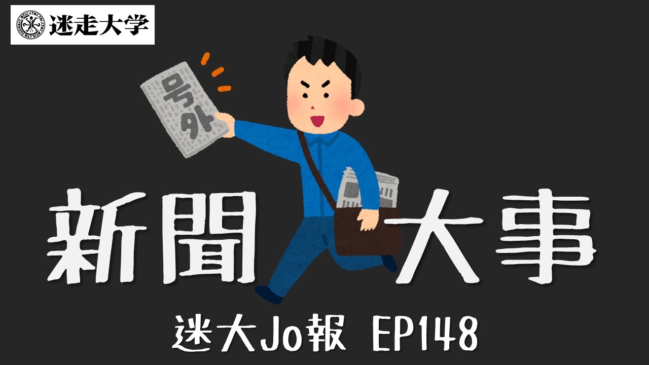 二月中底國內外大事 & Mollis 毛巾 浴巾團購！ 【迷大Jo報】EP148 周偉航 Josefina