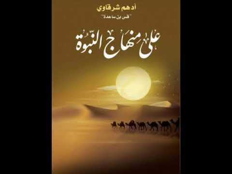 كتاب علي منهاج النبوه كتاب مسموع دينى الجزء الاول