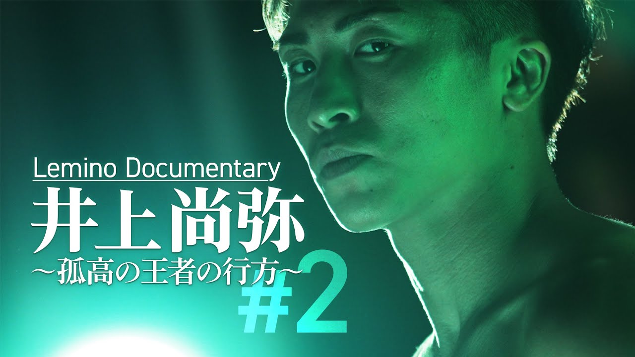 NTTドコモ Presents Lemino BOXING ダブル世界タイトルマッチ 井上尚弥 NTTドコモ Presents Lemino BOXING ダブル世界タイトルマッチ 井上尚弥