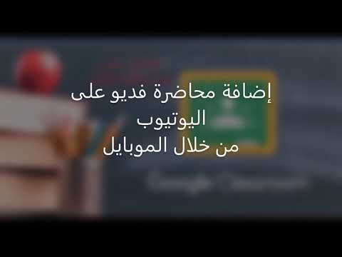 تحميل محاضرة فديو لليوتيوب من خلال الحاسبة من خلال الموبايل 