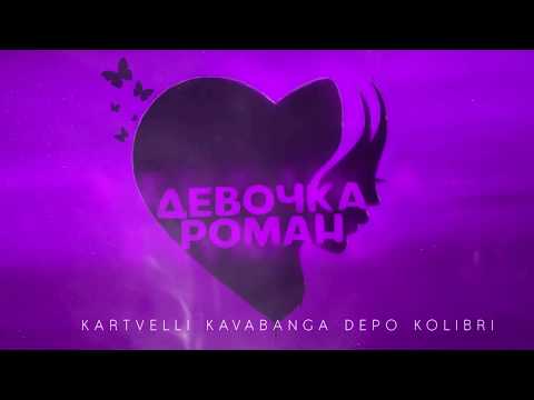 Kartvelli, Kavabanga Depo Kolibri - Девочка роман