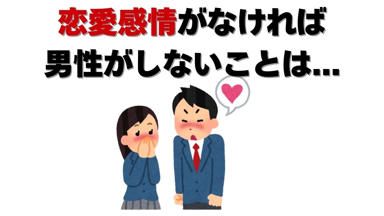 恋愛の雑学   実は、男性が恋愛感情がなければ女性にしないことは