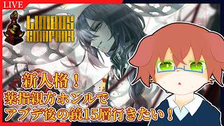 【Limbus Company】薬指ホンルとファウストでアプデ後の鏡15層行ってみたい！#105【Vtuber／前野しずは】