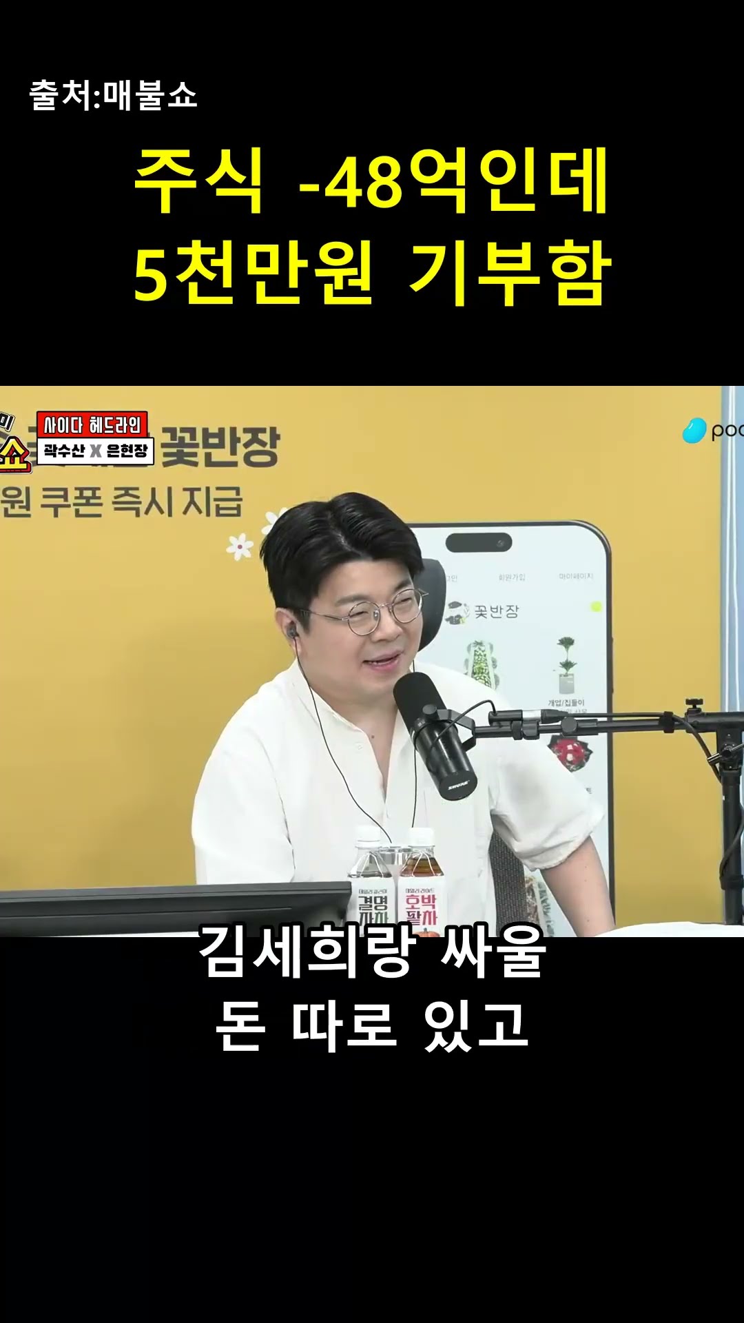 주식 -48억 손실인데 5천만 원 기부하고 퇴장?! 💸 — 매불이