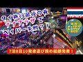 ナナプラザゴーゴーバーでやらかした体験談と7泊8日旅費総額まとめ雨季のタイ夜遊び旅行感想【2025年8月男ひとり旅タイ滞在記その13】