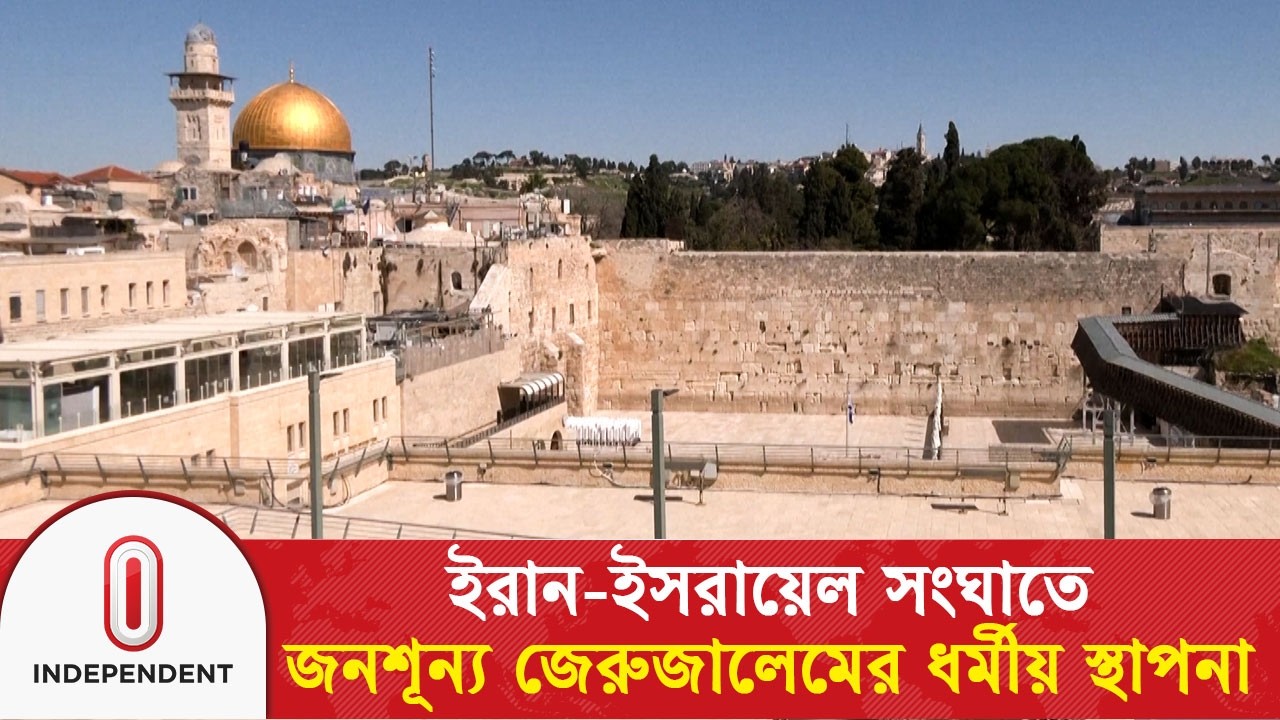 ইরান-ইসরায়েল সং/ঘা/তে জনশূন্য জেরুজালেমের ধর্মীয় স্থাপনা | Jerusalem | Iran-Israel | Independent TV
