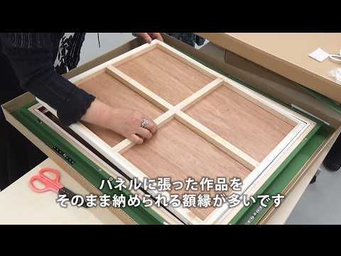日本画を描く「13．額縁と展示」 - YouTube