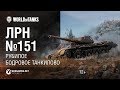 ЛРН №151 - Рубилое бодровое танкилово