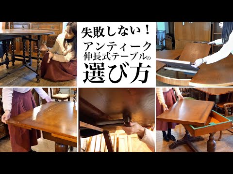 失敗しない家具選び】アンティーク伸長式テーブルならあらゆるシーンで