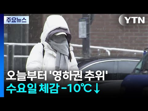 [날씨] 오늘부터 영하권,  수요일 체감 -10℃↓...목요일엔 첫눈 / YTN