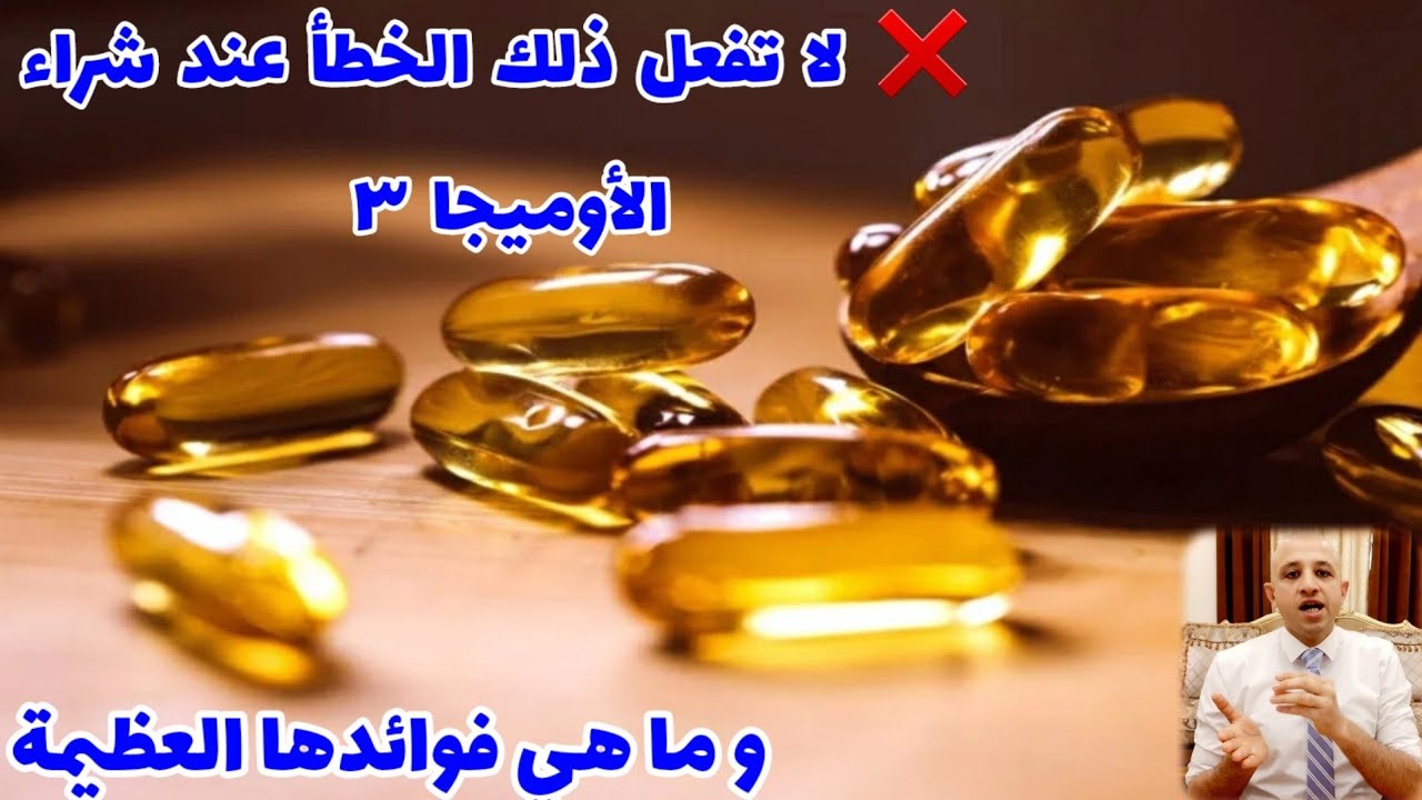 ٣٧٠) لماذا يجب عليك استخدام الاوميجا ٣ | نصائح مهمة عند الشراء | Omega 3