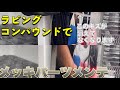 【コスパ最高】ピカールラビングコンパウンドでメッキをケア！！最高の仕上がりに！！
