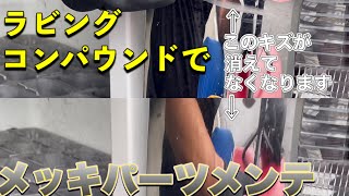 【コスパ最高】ピカールラビングコンパウンドでメッキをケア！！最高の仕上がりに！！