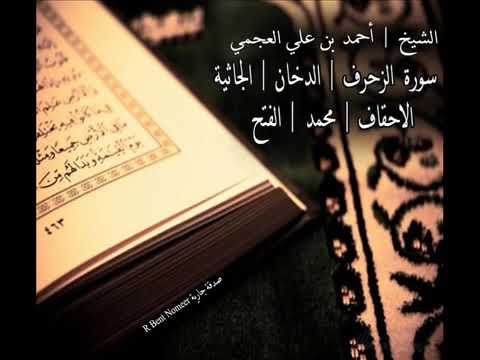 سورة الزخرف الدخان الجاثية الأحقاف محمد الفتح بصوت القارئ الشيخ أحمد العجمي 
