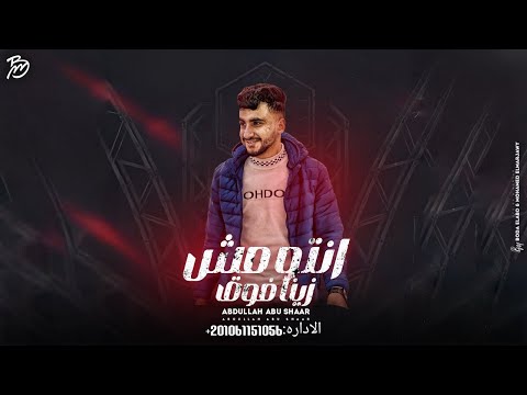 لا ماني شيطان ولا ماني ملاك انتو مش زينا فوق جديد وحصريا عبدالله ابو شعر 2024