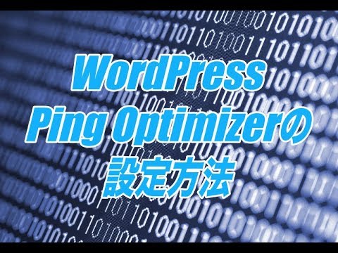 WordPress Ping Optimizerの設定方法-不要なPing送信でスパム扱いになるのを防ぐWordPressプラグイン