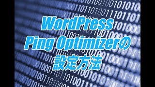 WordPress Ping Optimizerの設定方法-不要なPing送信でスパム扱いになるのを防ぐWordPressプラグイン