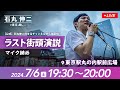 【2024.7.6】街頭演説@東京駅