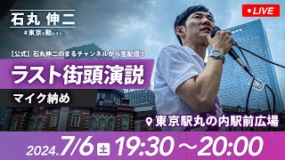 【公式】石丸伸二のまるチャンネルの配信のサムネイル画像