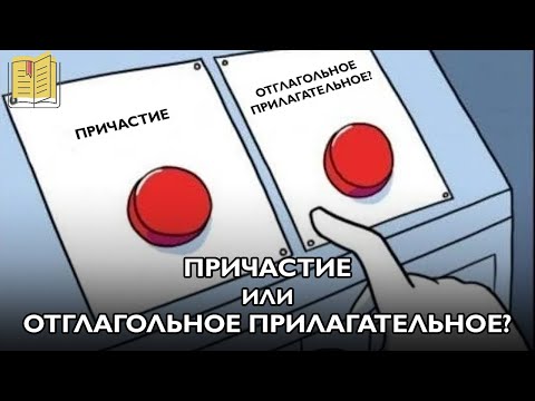 Причастие или отглагольное прилагательное?