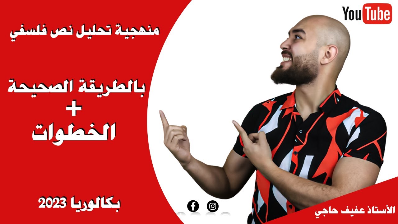 منهجية تحليل نص فلسفي بالطريقة الصحيحة + الخطوات (كل الشعب)