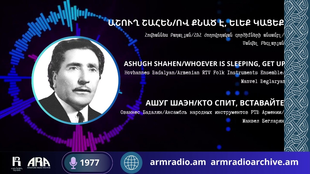 աշուղ Շահեն/ Ով քնած է, ելեք կացեք/ ashugh Shahen /Whoever is sleeping, get up