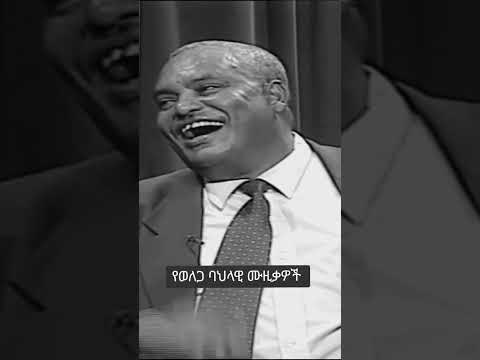 የወለጋ ባህላዊ ጨዋታ ሀይሉ ዲሳሳ Hailu Disasa Et Video 
