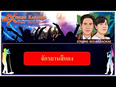 จักรยานสีแดง คาราโอเกะ Strongbed I เสก โลโซ