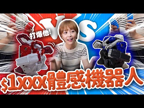 鋼鐵擂台對戰機器人 1xxx遙控體感小物開箱【海莉挖寶王EP5】