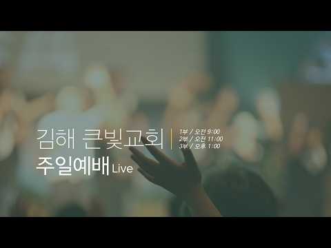 (김해큰빛교회)  2026.3.22 주일예배