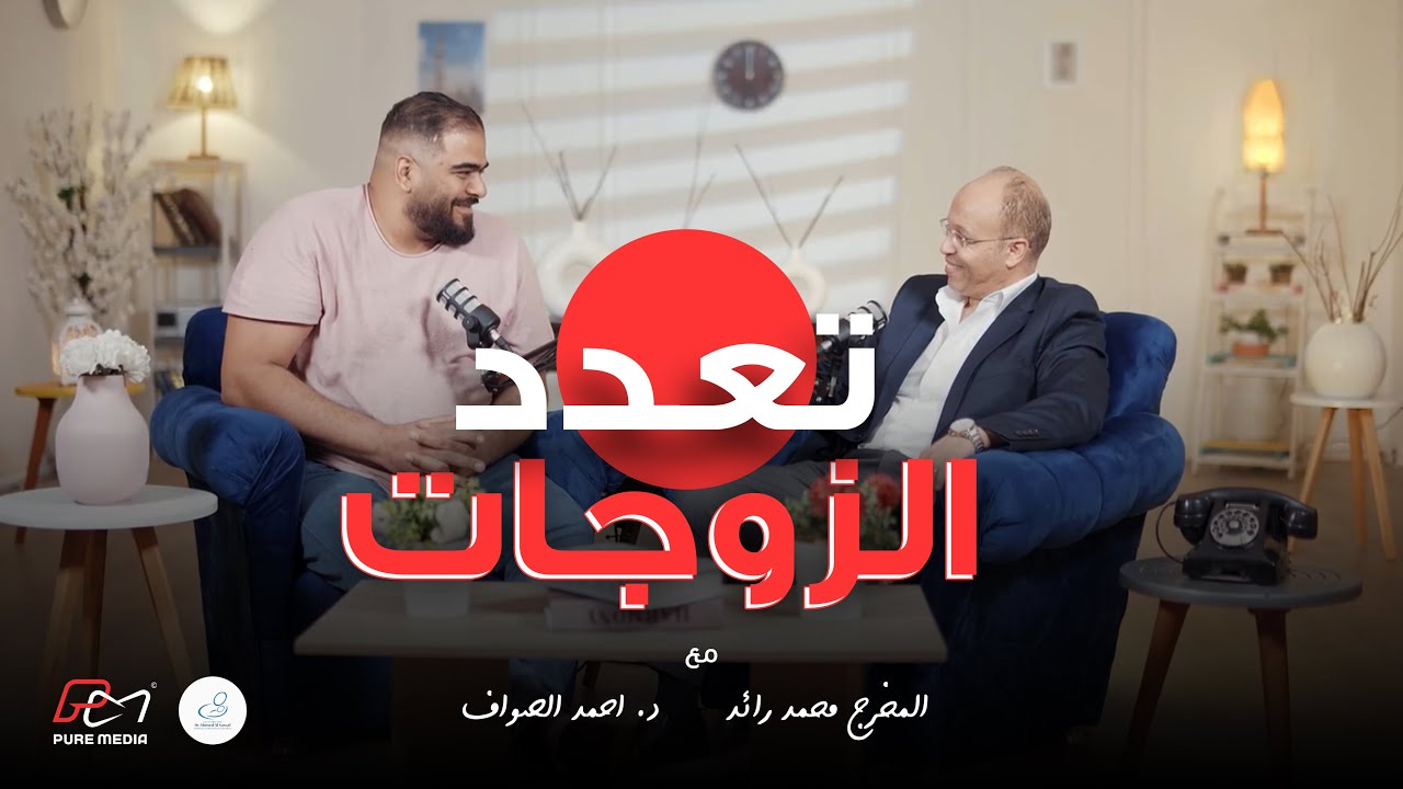 تعدد الزوجات د.احمد الصواف والمخرج/محمد رائد