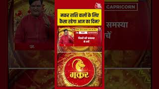 Bhagya Chakra: मकर राशि वालों के लिए कैसा रहेगा आज का दिन? | Horoscope | Makar Rashi