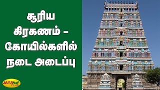 சூரிய கிரகணத்தையொட்டி கோயில்களில் நடை அடைப்பு | Solar Eclipse 2020 Live | Temple Closed | Madurai