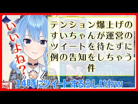 【ホロライブ切り抜き】テンションが上がりすぎて運営のツイートに先行して〇〇を告知してしまうすいちゃん【星街すいせい】