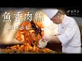 魚香肉絲｜大廚蔣永毅｜川菜經典｜傳統美食