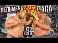 ПЕЛЬМЕНЬ VS ПАПА / КТО КОГО?