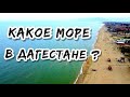 Дагестан гостеприимный и отдых на Каспийском море | Пляж и вид с высоты | Дагестанцы говорят о себе