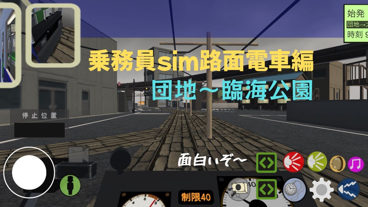 【乗務員sim】路面電車編♯1おもしろい