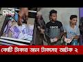 টেকনাফে ১ কোটি টাকার বেশি জাল নোট জব্দ, আটক ২ | DBC NEWS