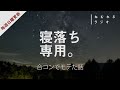 【寝落ち用】眠れるラジオ【ヒーリング音楽と眠れる声】 - 合コンでモテた話