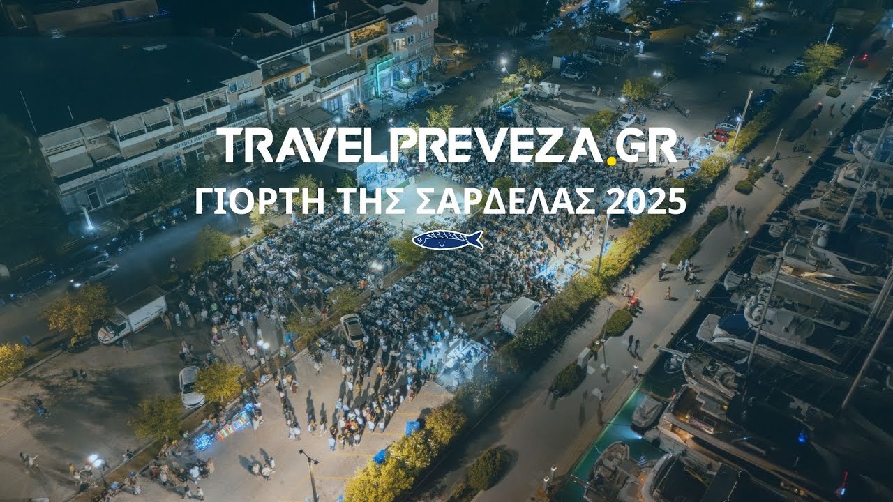 Γιορτή της Σαρδέλας 2025 στην Πρέβεζα