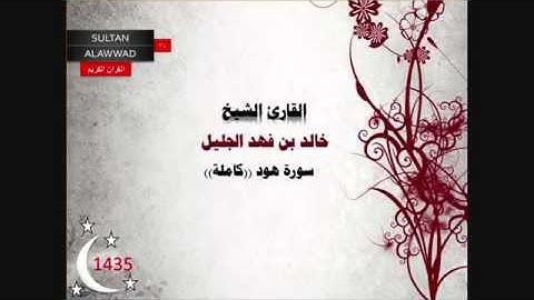 سورة هود  كاملة / الشيخ خالد الجليل quran