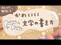 【文字アレンジ】かわいいぷくぷく文字の書き方【アルファベット編】