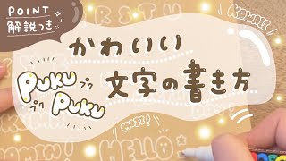 【文字アレンジ】かわいいぷくぷく文字の書き方【アルファベット編】