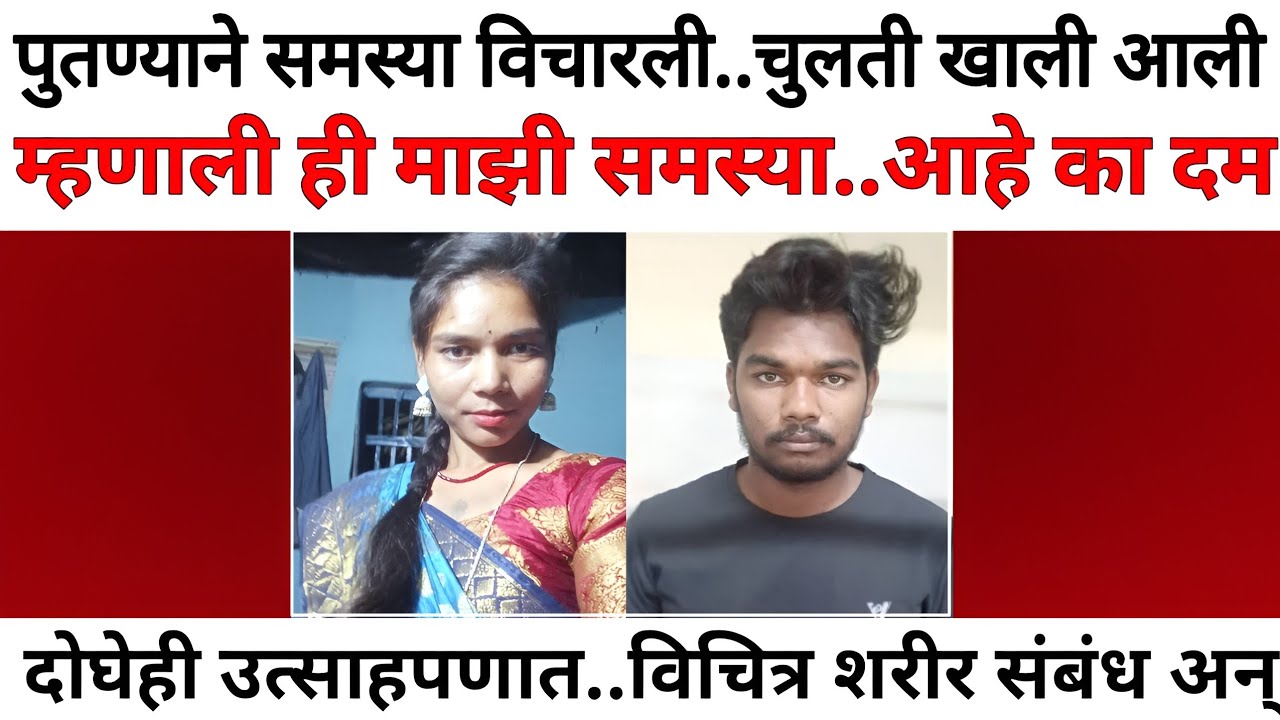 पुतण्याने समस्या विचारली,चुलती त्याच्या खाली आली अन् ही आहे समस्या आहे का दम | Marathi Crimestory