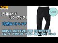 【ワークマン】暑い日も快適に！メッシュで動きやすさ最強のパンツ！この夏一軍入り確実です！MOVE ACTIVE ICE STRETCH(ムーブ アクティブ アイス ストレッチ) パンツ レビュー