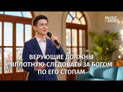Христианские песни «Верующие должны вплотную следовать за Богом по Его стопам»
