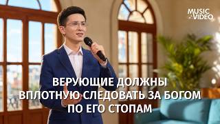 Христианские песни «Верующие должны вплотную следовать за Богом по Его стопам»