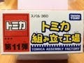トミカ　組み立て工場 スバル360　開封