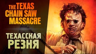 ТЕХАССКАЯ РЕЗНЯ БЕНЗОПИЛОЙ - The Texas Chain Saw Massacre